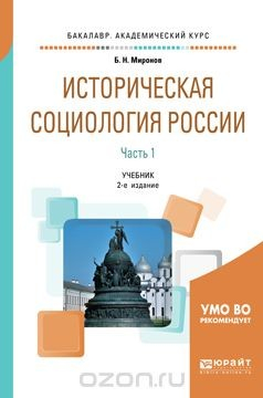 Книга Историческая социология России. Учебник. В 2 частях. Часть 1 на ReadRate.com книга Историческая социология России. Учебник. В 2 частях. Часть 1