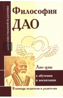 Книга Философия Дао в обуч и воспитании (по трудам Лао-цзы) на ReadRate.com книга Философия Дао в обуч и воспитании (по трудам Лао-цзы)