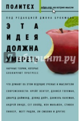 книга Эта идея должна умереть. Научные теории, которые блокируют прогресс