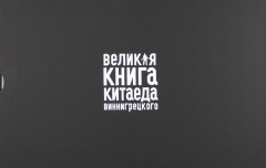 Книга Великая книга Китаеда Виннигрецкого. Подарочное издание на ReadRate.com книга Великая книга Китаеда Виннигрецкого. Подарочное издание