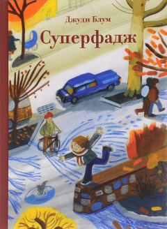 книга Суперфадж
