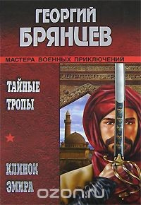 Книга Тайные тропы. Клинок Эмира на ReadRate.com книга Тайные тропы. Клинок Эмира