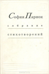книга София Парнок. Собрание стихотворений