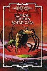 книга Конан против Зогар-Сага