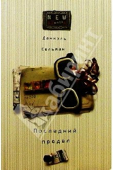 книга Последний предел: Романы