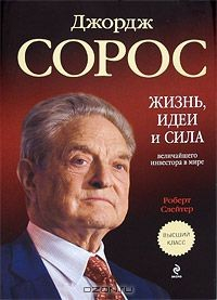 Книга Джордж Сорос. Жизнь, идеи и сила величайшего инвестора в мире на ReadRate.com книга Джордж Сорос. Жизнь, идеи и сила величайшего инвестора в мире