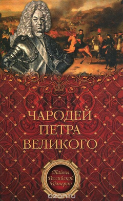 Книга Чародей Петра Великого на ReadRate.com книга Чародей Петра Великого