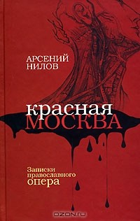 Книга Красная Москва. Записки православного опера на ReadRate.com книга Красная Москва. Записки православного опера