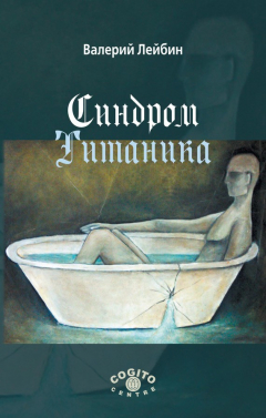 Книга Синдром Титаника на ReadRate.com книга Синдром Титаника