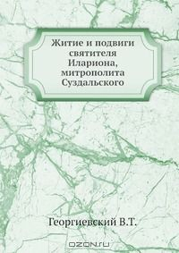 Книга Житие и подвиги святителя Илариона, митрополита Суздальского на ReadRate.com книга Житие и подвиги святителя Илариона, митрополита Суздальского