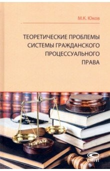 книга Теоретические проблемы системы гражданского процессуального права