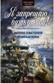 Книга Я запрещаю бить отбой! на ReadRate.com книга Я запрещаю бить отбой!