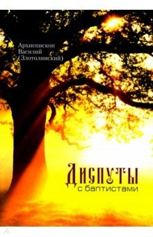Книга Диспуты с баптистами на ReadRate.com книга Диспуты с баптистами