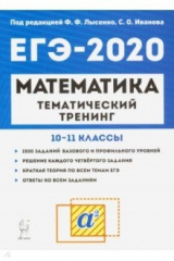 книга ЕГЭ-2020 Математика 10-11кл [Тем.тренинг]
