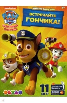 Книга Щенячий патруль: Встречайте Гончика на ReadRate.com книга Щенячий патруль: Встречайте Гончика