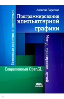 Книга Программирование компьютерной графики на ReadRate.com книга Программирование компьютерной графики