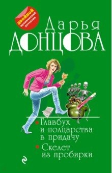 Книга Главбух и полцарства в придачу. Скелет из пробирки на ReadRate.com книга Главбух и полцарства в придачу. Скелет из пробирки