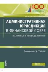 Книга Административная юрисдикция в финансовой сфере. (Магистратура и аспирантура). Учебник и практикум на ReadRate.com книга Административная юрисдикция в финансовой сфере. (Магистратура и аспирантура). Учебник и практикум