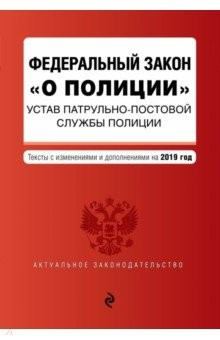 Книга ФЗ "О полиции". Устав патрульно-постовой службы полиции на 2019 г. на ReadRate.com книга ФЗ "О полиции". Устав патрульно-постовой службы полиции на 2019 г.