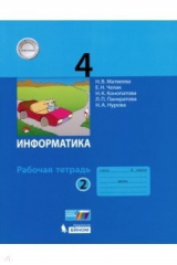 книга Информатика 4кл [Рабочая тетрадь к учебн.ФП] ч2