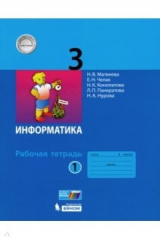 книга Информатика 3кл [Рабочая тетрадь к учебн.ФП] ч1