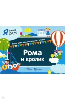 Книга Я читаю сам. Рома и кролик на ReadRate.com книга Я читаю сам. Рома и кролик