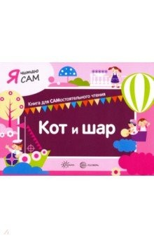 Книга Я читаю сам. Кот и шар на ReadRate.com книга Я читаю сам. Кот и шар