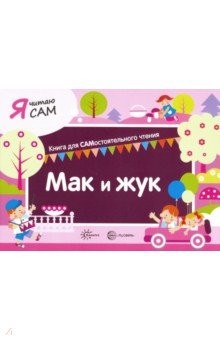Книга Я читаю сам. Мак и жук на ReadRate.com книга Я читаю сам. Мак и жук