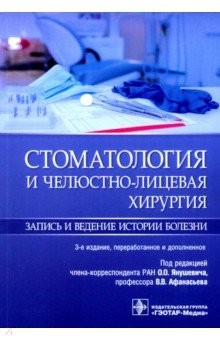 Книга Стоматология и челюстно-лицевая хирургия. Запись и ведение истории болезни на ReadRate.com книга Стоматология и челюстно-лицевая хирургия. Запись и ведение истории болезни