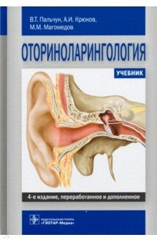 Книга Оториноларингология. Учебник ВУЗ на ReadRate.com книга Оториноларингология. Учебник ВУЗ