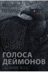 книга Голоса деймонов