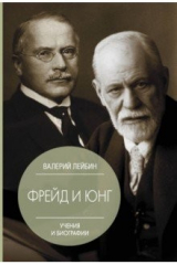 книга Фрейд и Юнг. Учения и биографии