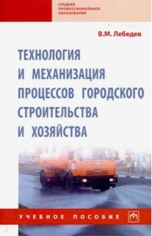 Книга Технология и механизация процессов городского строительства и хозяйства. Учебное пособие на ReadRate.com книга Технология и механизация процессов городского строительства и хозяйства. Учебное пособие