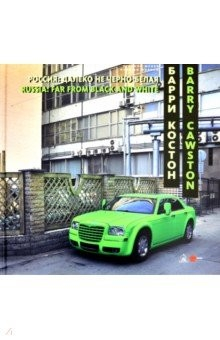 Книга Барри Костон. Россия: далеко не черно-белая на ReadRate.com книга Барри Костон. Россия: далеко не черно-белая
