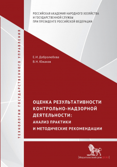 Книга Оценка результативности контрольно-надзорной деятельности. Анализ практики и методические рекомендации на ReadRate.com книга Оценка результативности контрольно-надзорной деятельности. Анализ практики и методические рекомендации