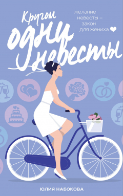 Книга Кругом одни невесты на ReadRate.com книга Кругом одни невесты