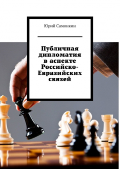 Книга Публичная дипломатия в аспекте Российско-Евразийских связей на ReadRate.com книга Публичная дипломатия в аспекте Российско-Евразийских связей