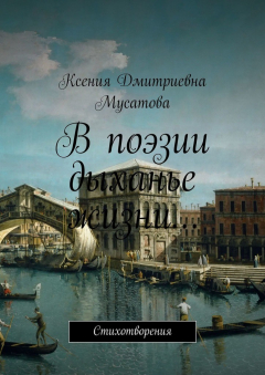 Книга В поэзии дыханье жизни… Стихотворения на ReadRate.com книга В поэзии дыханье жизни… Стихотворения