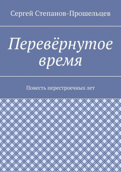 Книга Перевёрнутое время. Повесть перестроечных лет на ReadRate.com книга Перевёрнутое время. Повесть перестроечных лет
