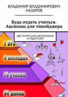 Книга Куда отдать учиться. Аксиомы для тинэйджера. Две книги для школьников и родителей на ReadRate.com книга Куда отдать учиться. Аксиомы для тинэйджера. Две книги для школьников и родителей
