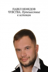 книга ЧУВСТВА. Путешествие к истокам. Вторая часть