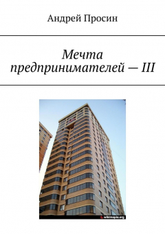 Книга Мечта предпринимателей – III на ReadRate.com книга Мечта предпринимателей – III