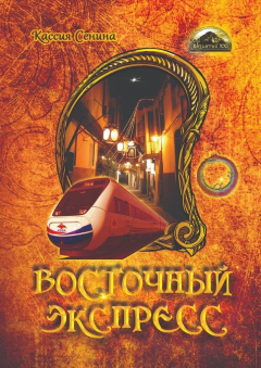 книга Восточный экспресс