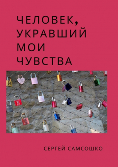 Книга Человек, укравший мои чувства на ReadRate.com книга Человек, укравший мои чувства