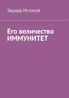 Книга Его величество ИММУНИТЕТ на ReadRate.com книга Его величество ИММУНИТЕТ