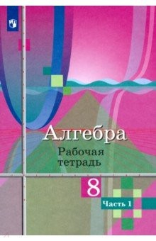 Книга Алгебра. 8 класс. Рабочая тетрадь. В 2-х частях. Часть 1 на ReadRate.com книга Алгебра. 8 класс. Рабочая тетрадь. В 2-х частях. Часть 1