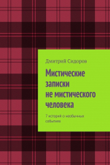 книга Мистические записки не мистического человека. 7 историй о необычных событиях