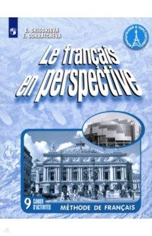 Книга Французский язык. 9 класс. Рабочая тетрадь. ФГОС на ReadRate.com книга Французский язык. 9 класс. Рабочая тетрадь. ФГОС