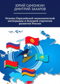 Книга Основы Евразийской экономической интеграции и будущей стратегии развития России на ReadRate.com книга Основы Евразийской экономической интеграции и будущей стратегии развития России