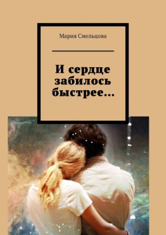 Книга И сердце забилось быстрее… на ReadRate.com книга И сердце забилось быстрее…